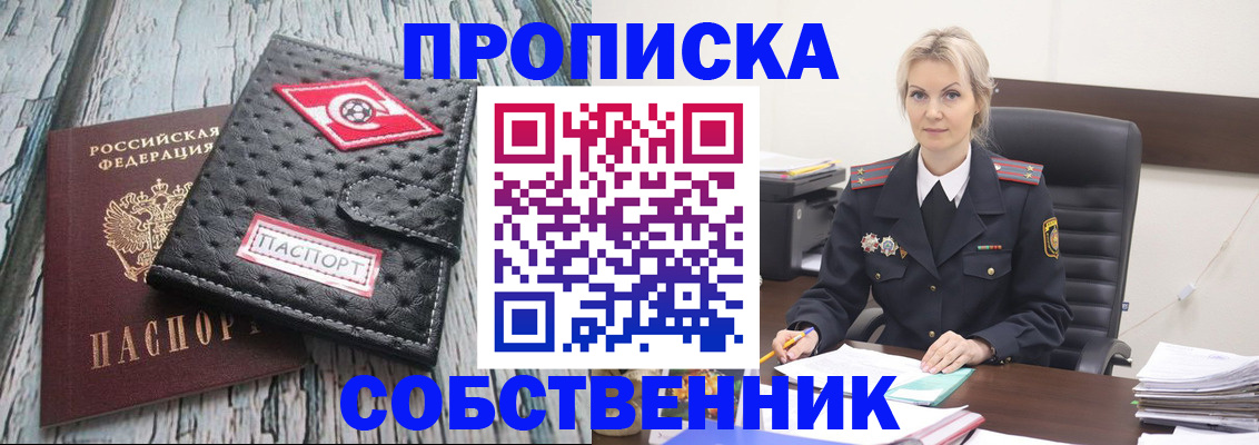 прописка для работы в Орске
